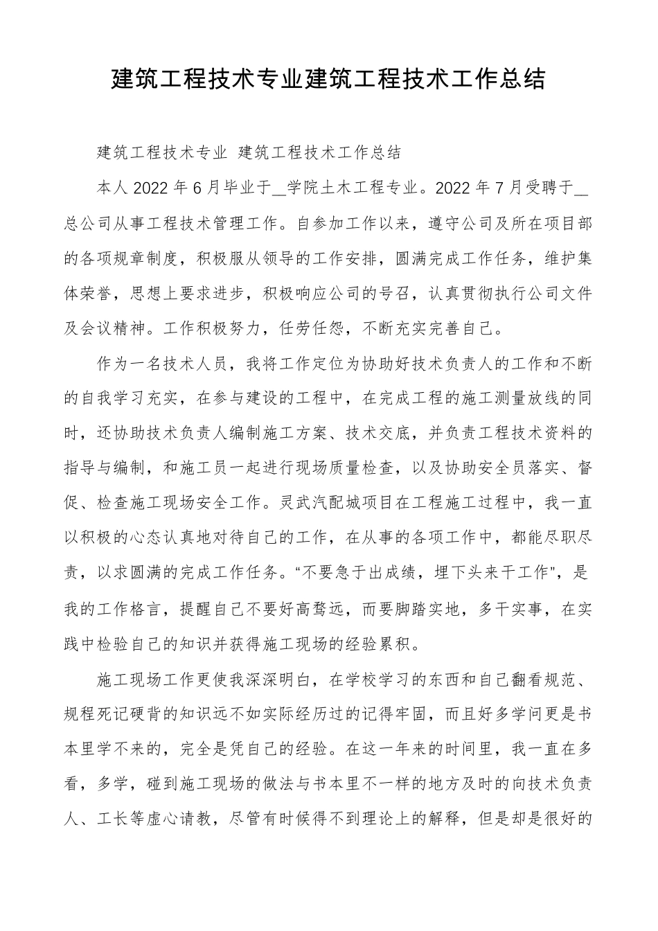 建筑工程技术专业建筑工程技术工作总结_第1页