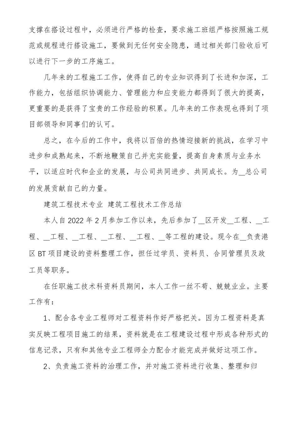 建筑工程技术专业建筑工程技术工作总结_第3页