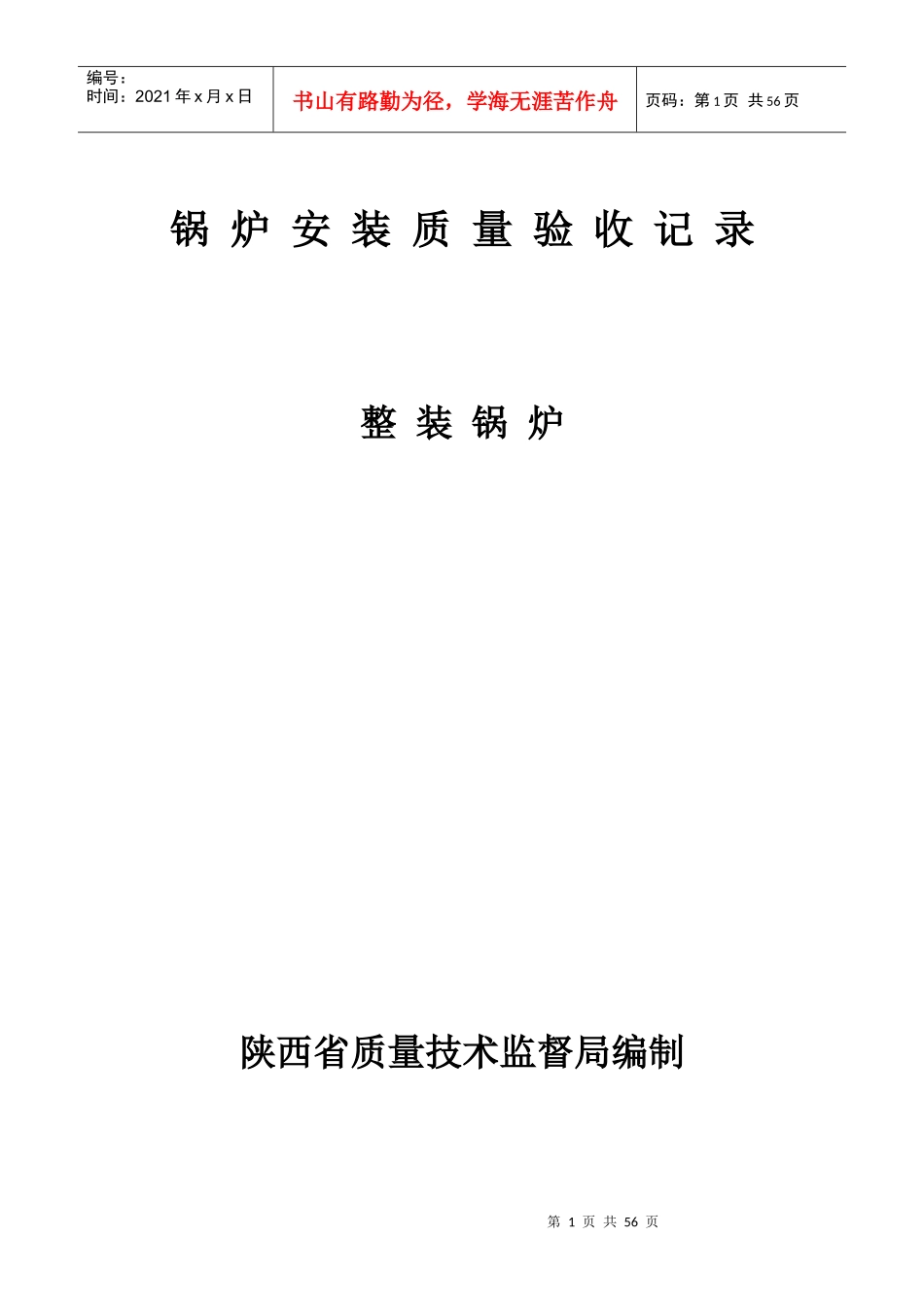 锅炉安装质量验收记录_第1页