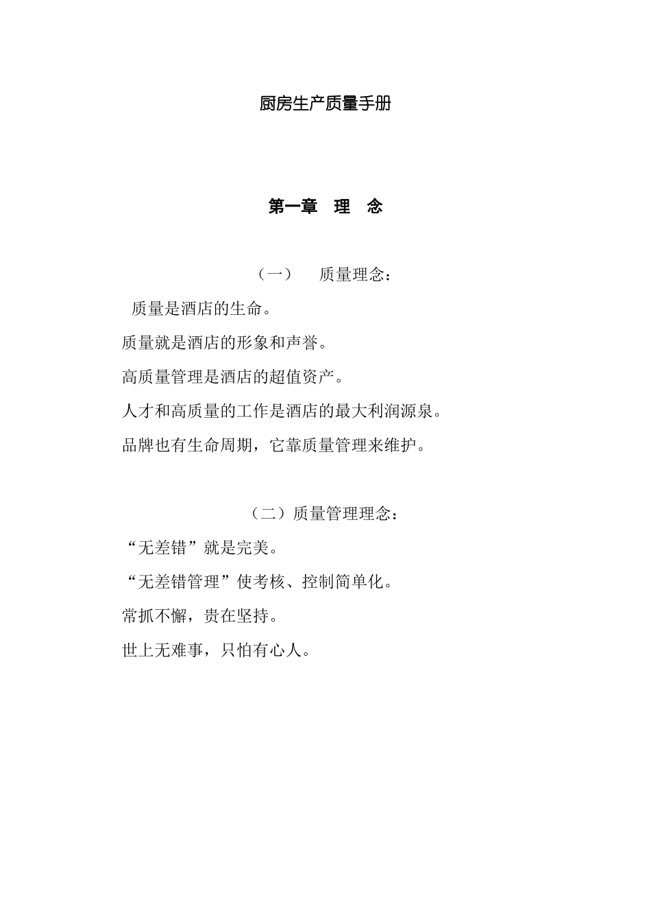 某酒店厨房生产质量手册_第1页