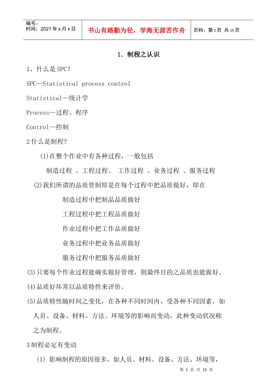 SPC讲课提纲_第1页
