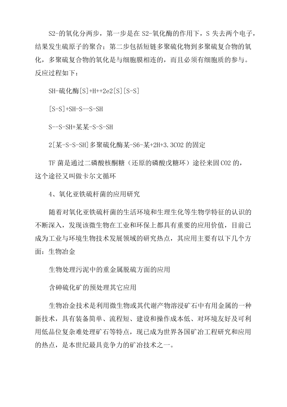 氧化亚铁硫杆菌_第3页