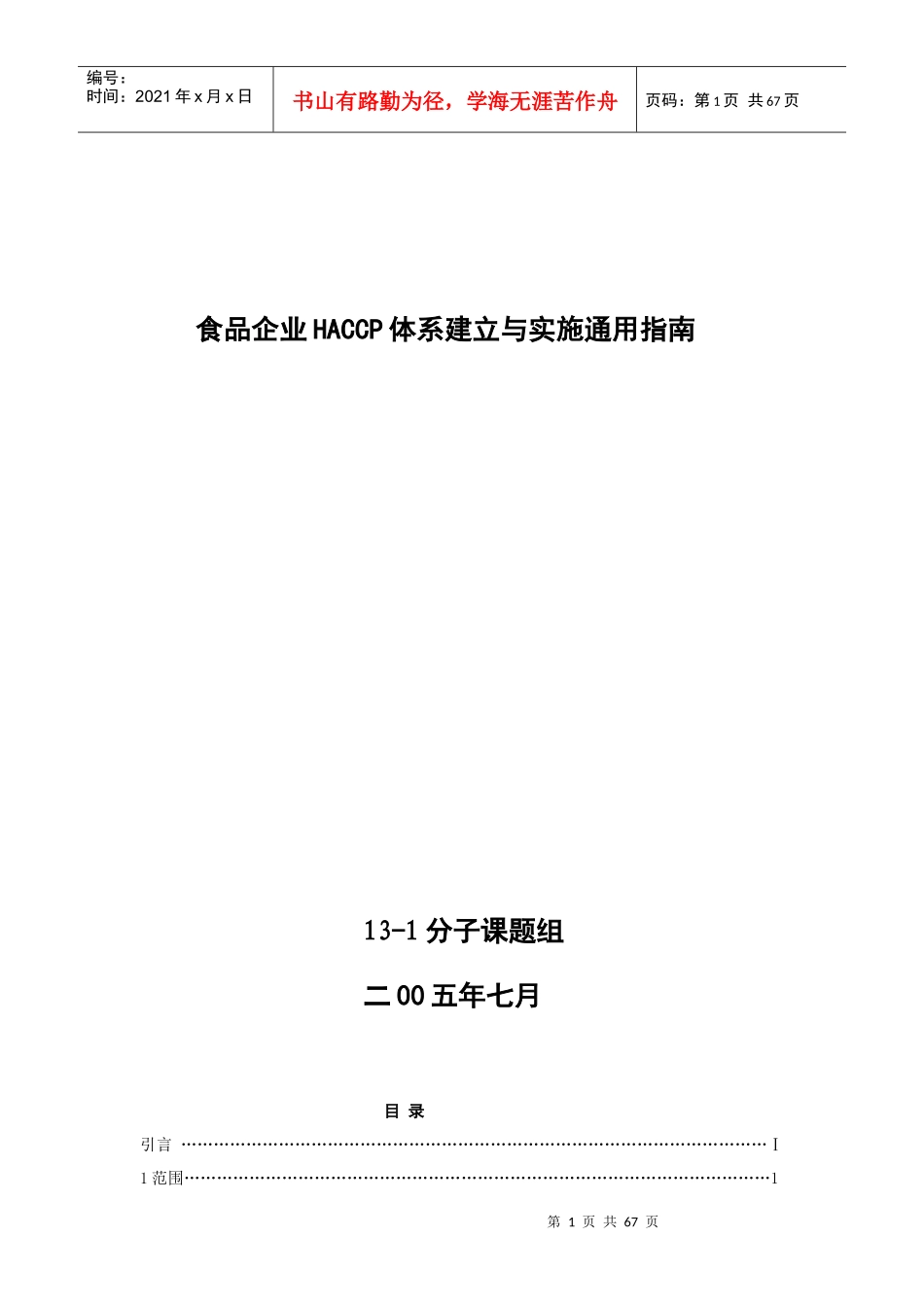 食品企业HACCP体系建立与实施通用指南_第1页