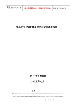 食品企业HACCP体系建立与实施通用指南