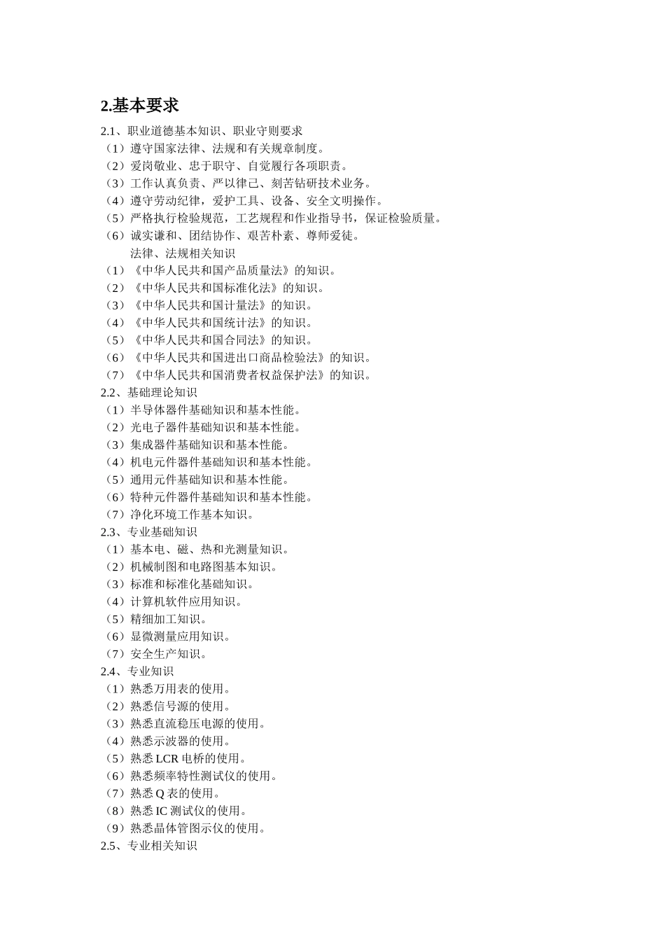 深圳市职业技能鉴定(电子元器件检验员)考核大纲_第2页