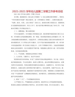 学年幼儿园第二学期工作参考总结