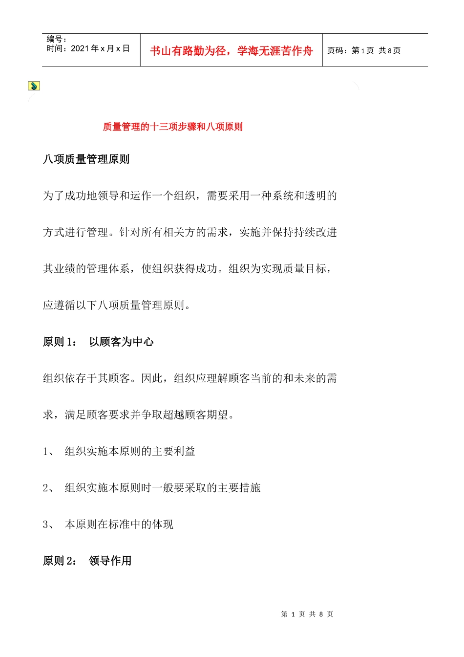 质量管理的十三项步骤和八项原则_第1页