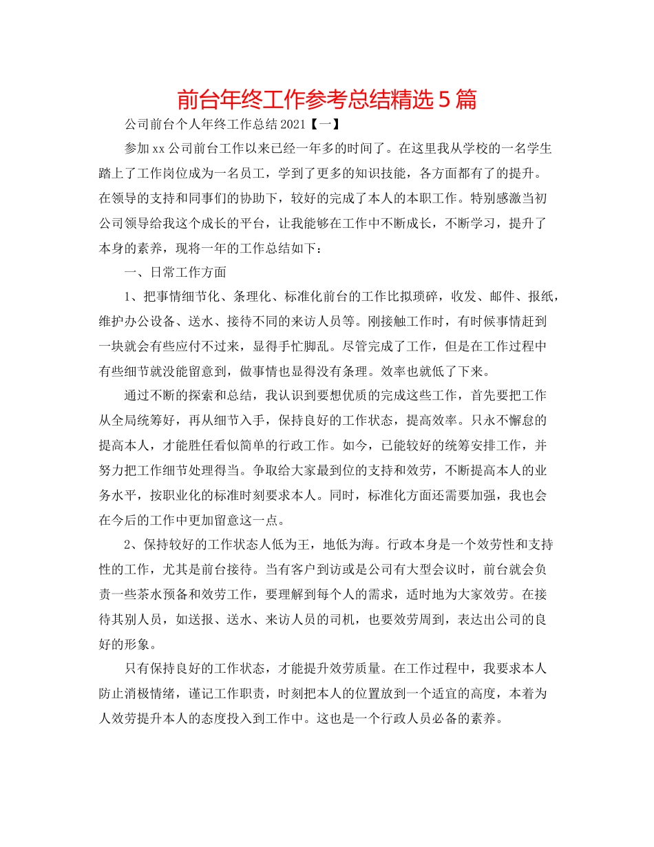 前台年终工作参考总结精选5篇_第1页