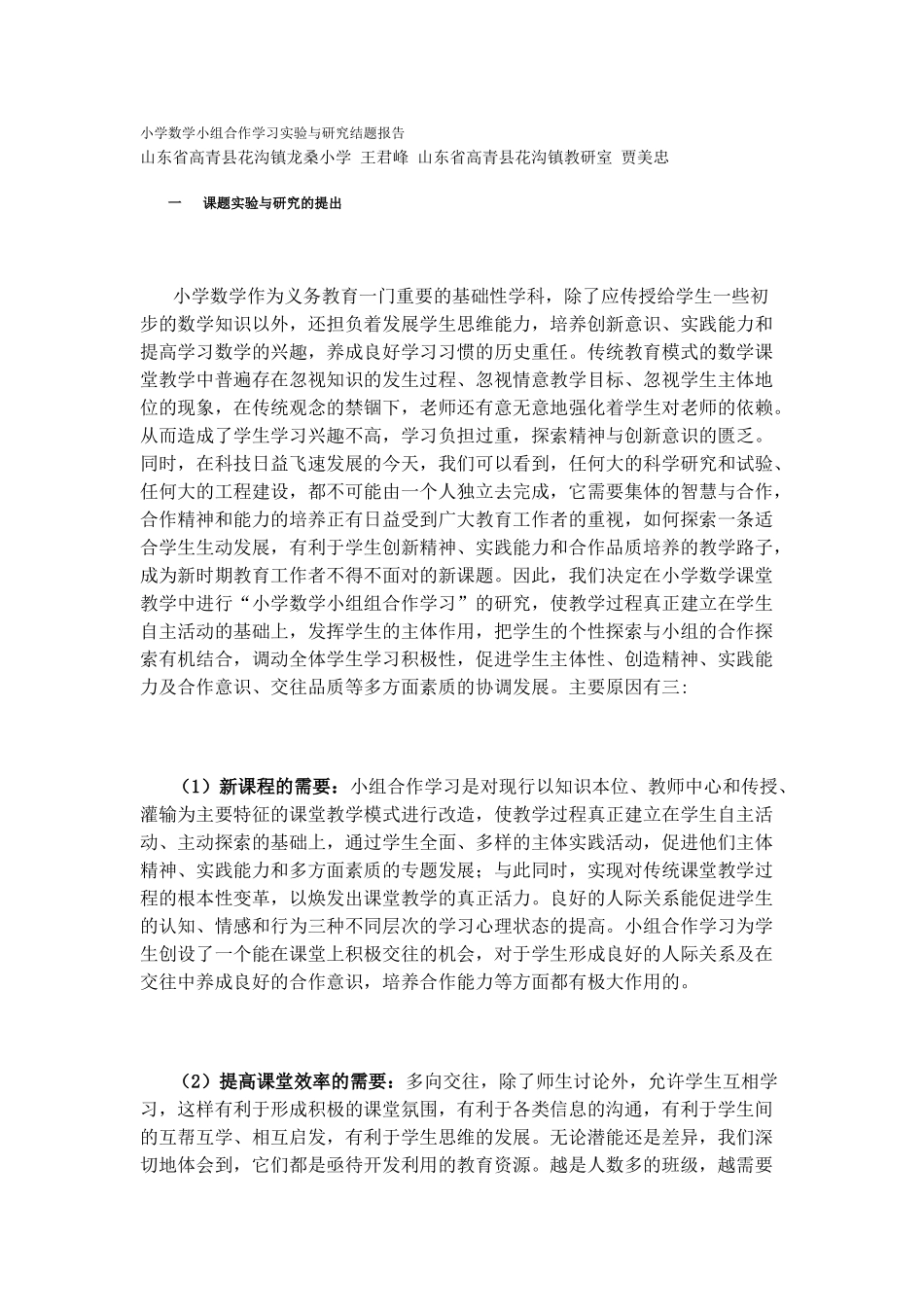 小学数学小组合作学习实验与研究结题报告_第1页