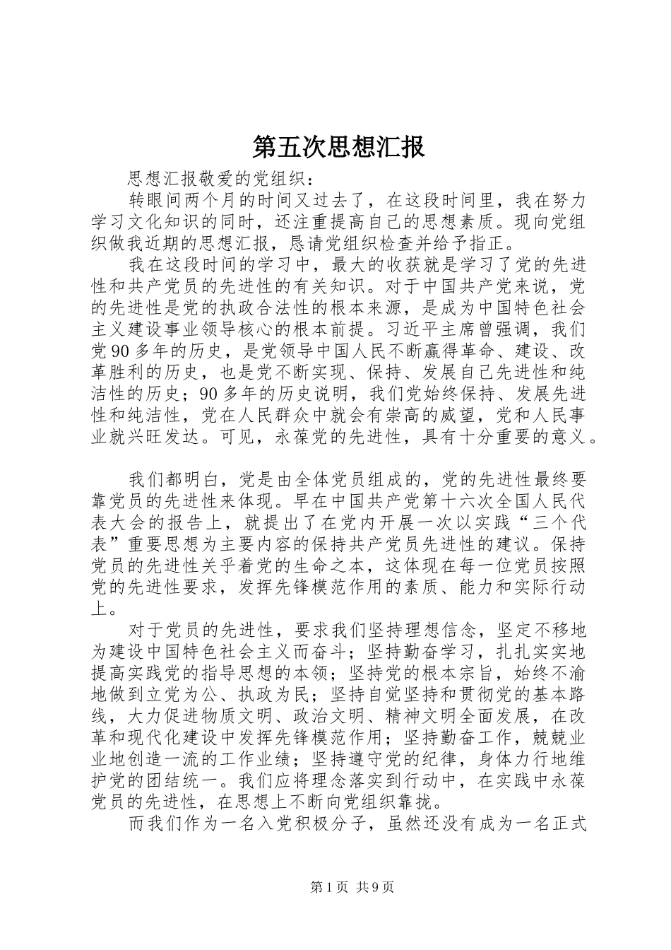 第五次思想汇报_第1页