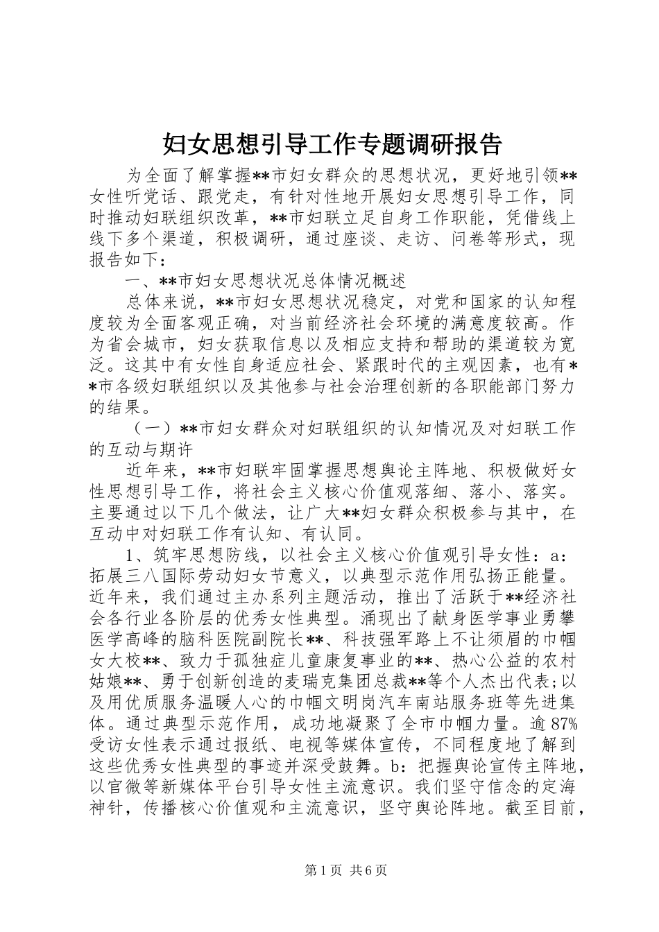 妇女思想引导工作专题调研报告_第1页