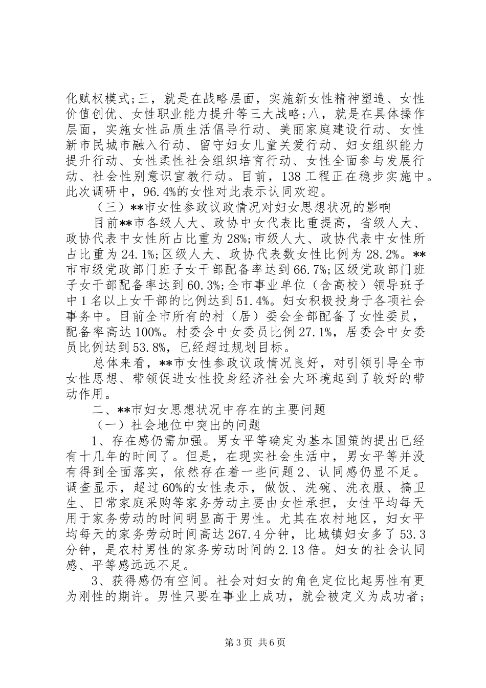 妇女思想引导工作专题调研报告_第3页