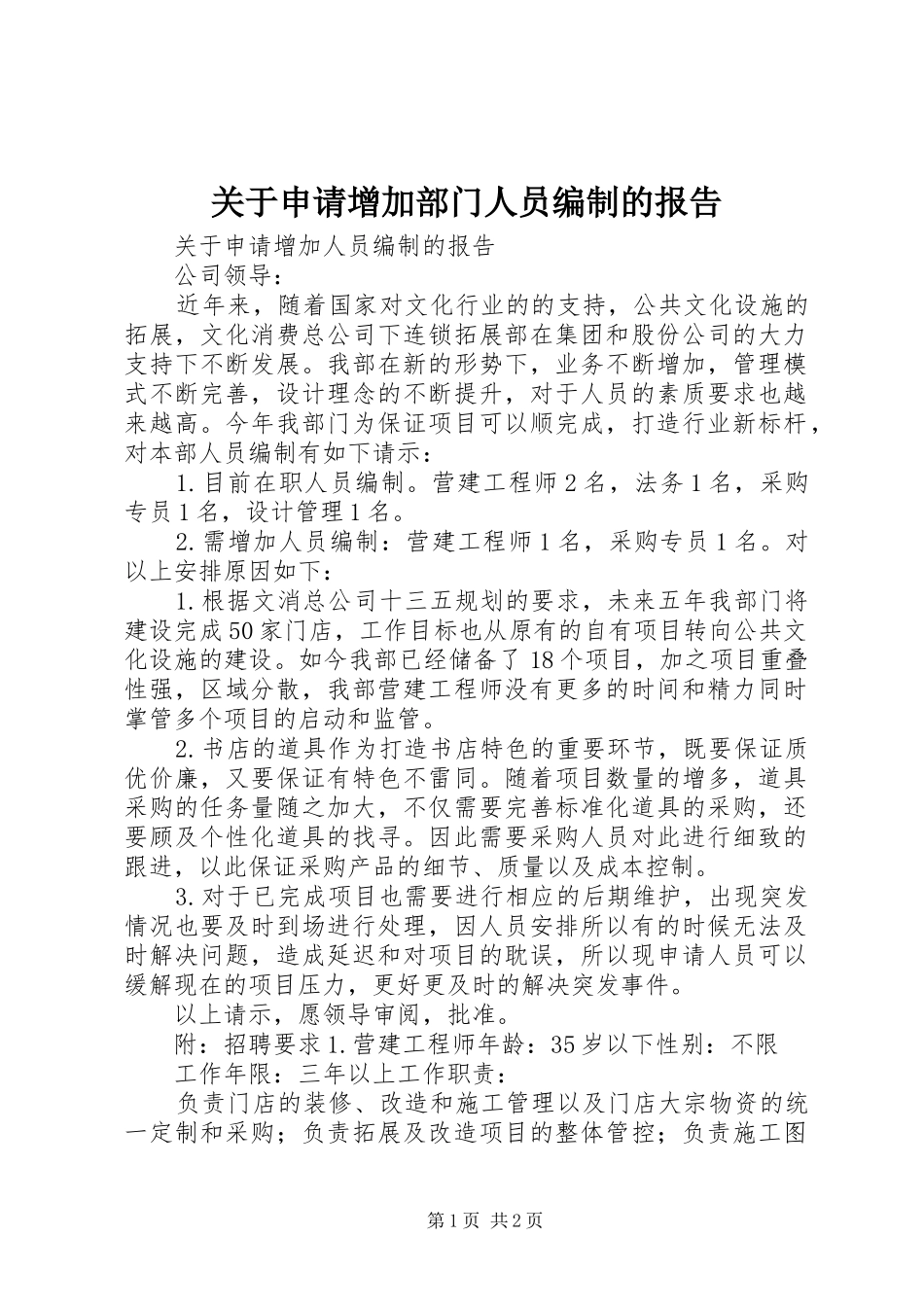 关于申请增加部门人员编制的报告_第1页