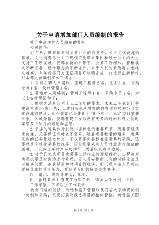 关于申请增加部门人员编制的报告