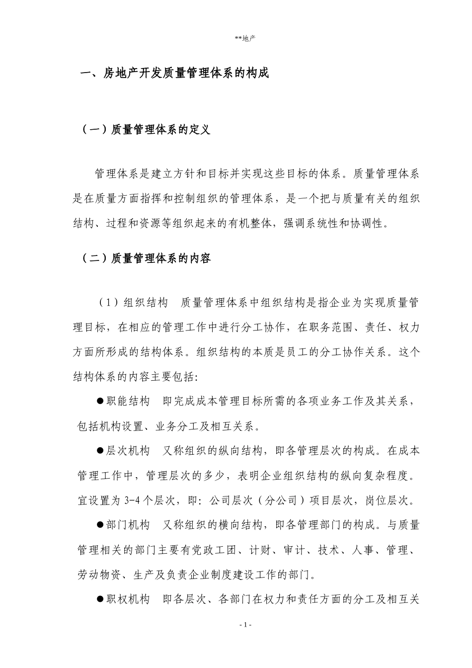 房地产开发公司质量管理体系的构建_第3页
