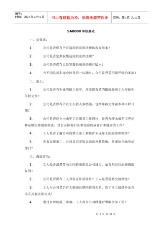 SA8000审核要点(1)