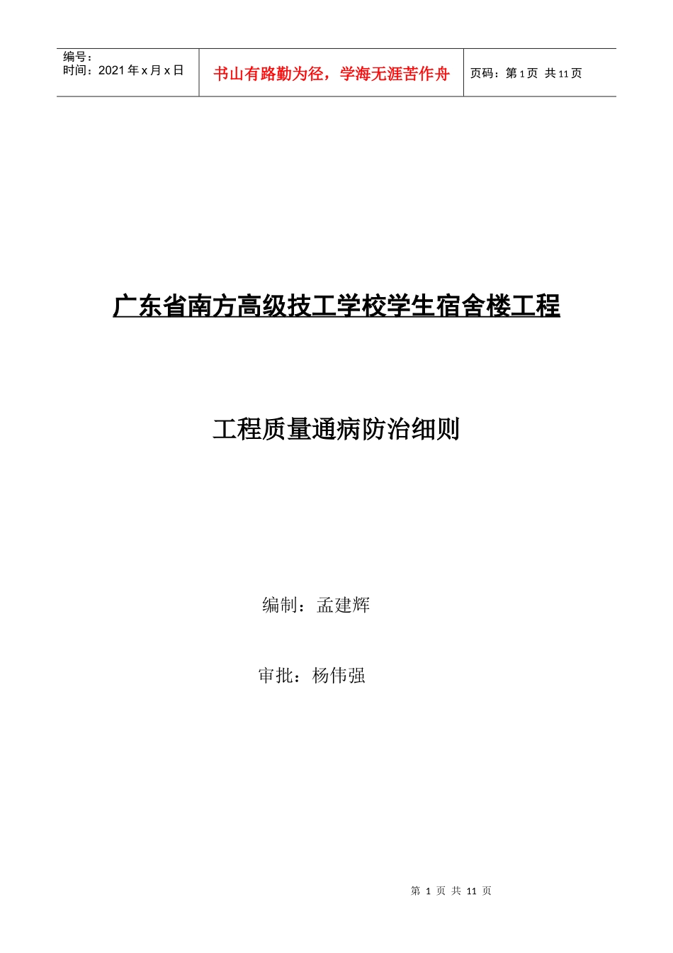 现代建筑工程质量通病防治制度_第1页