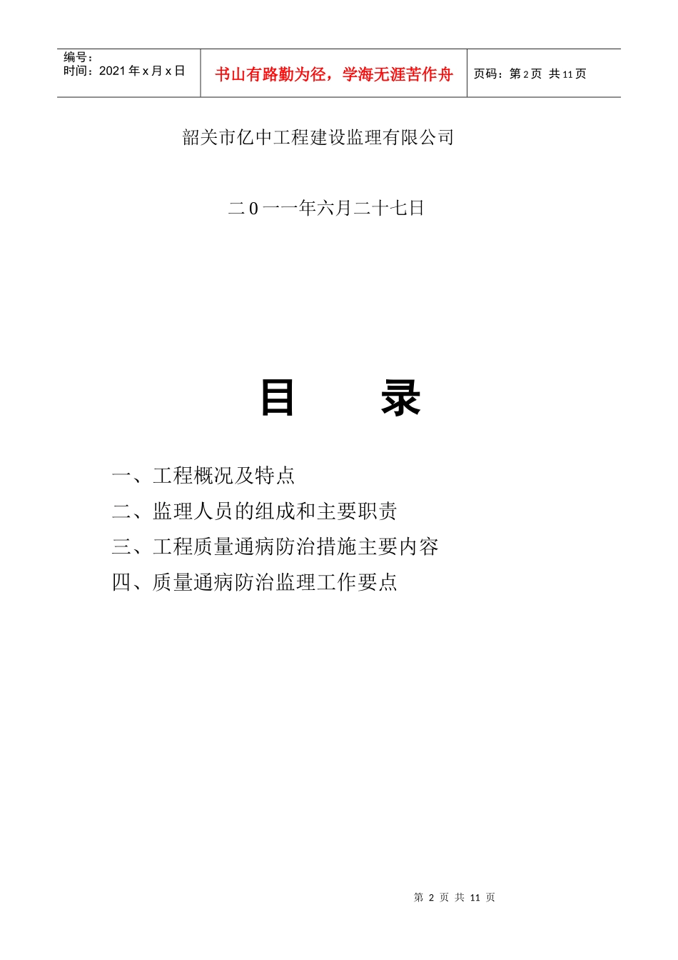 现代建筑工程质量通病防治制度_第2页