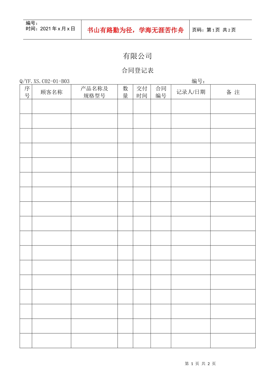 TS16949体系合同登记表_第1页