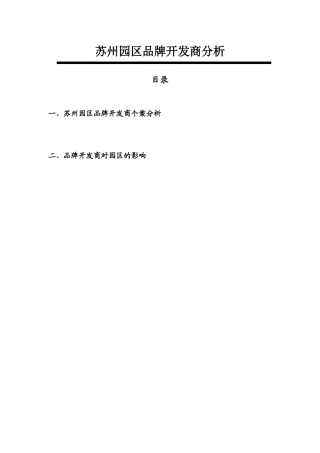 苏州园区品牌开发商分析-8DOC