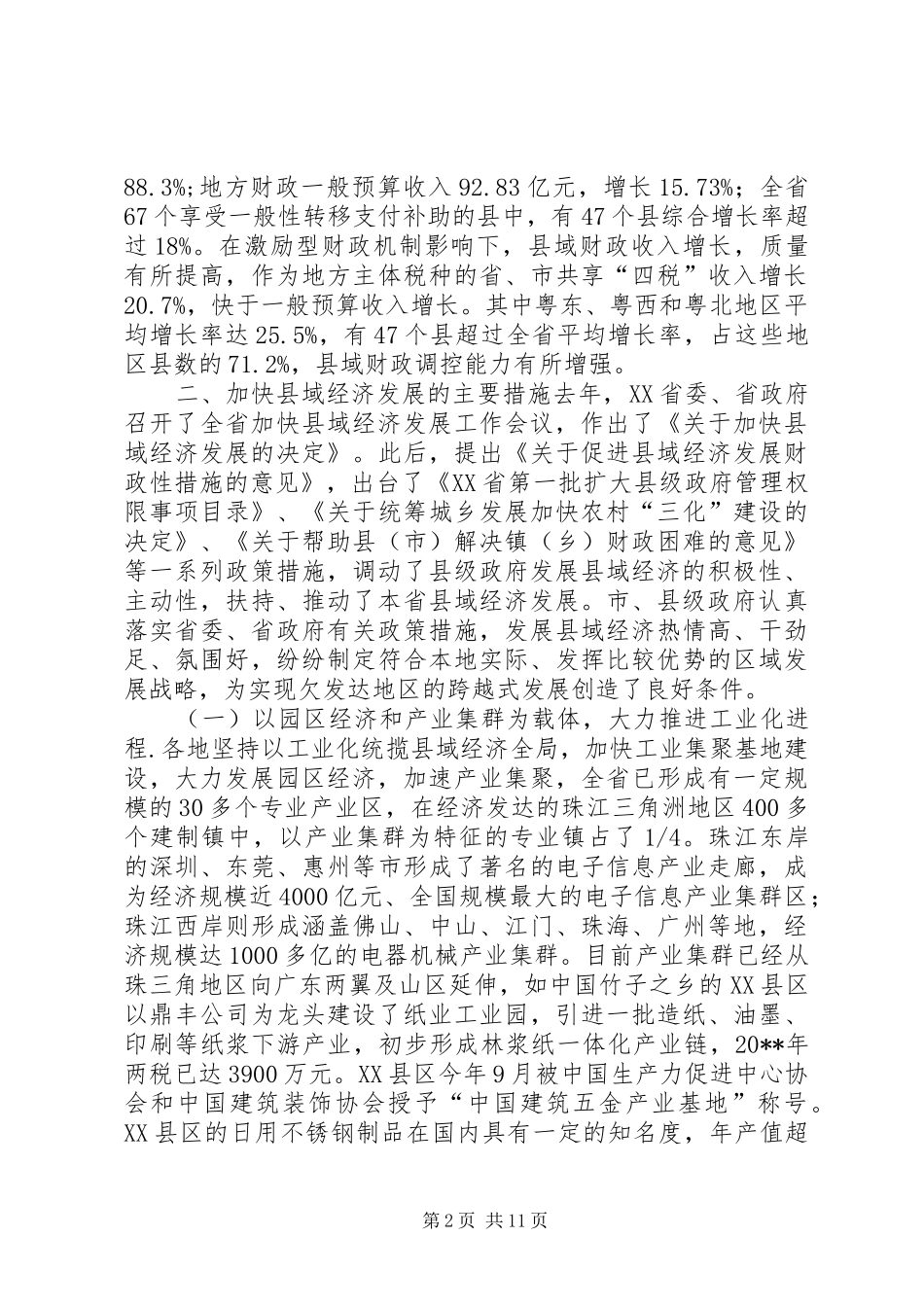 关于促进县域经济发展情况的调研报告_第2页