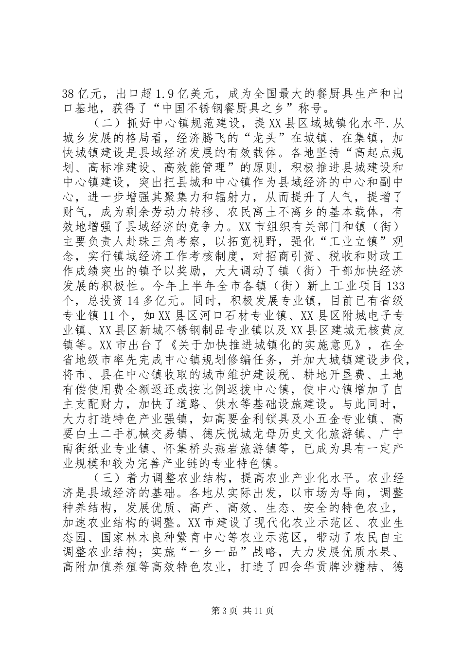 关于促进县域经济发展情况的调研报告_第3页