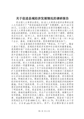 关于促进县域经济发展情况的调研报告