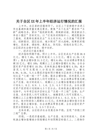 关于全区XX年上半年经济运行情况的汇报
