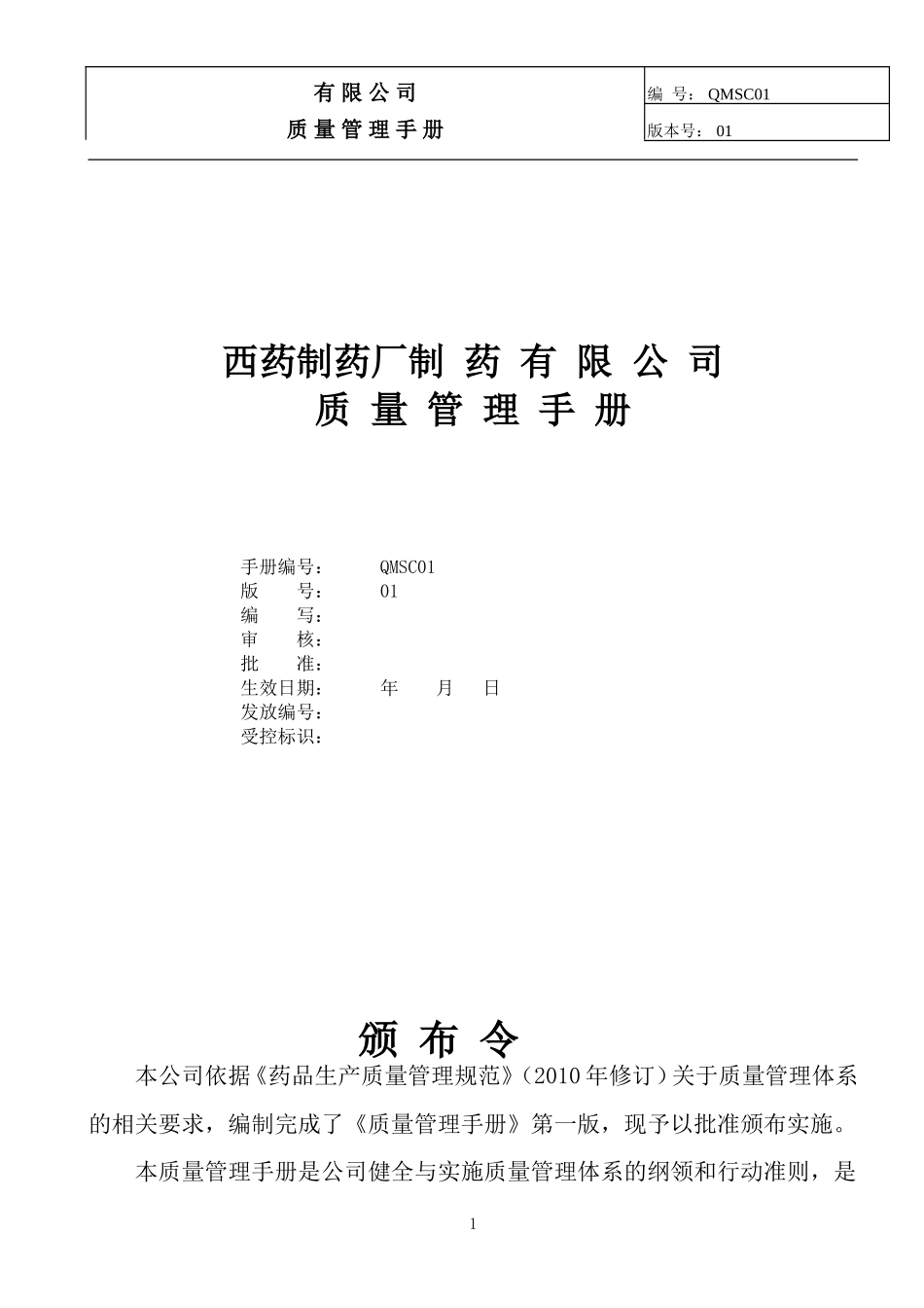 制药公司(西药厂家制药)质量手册(DOC94页)_第1页