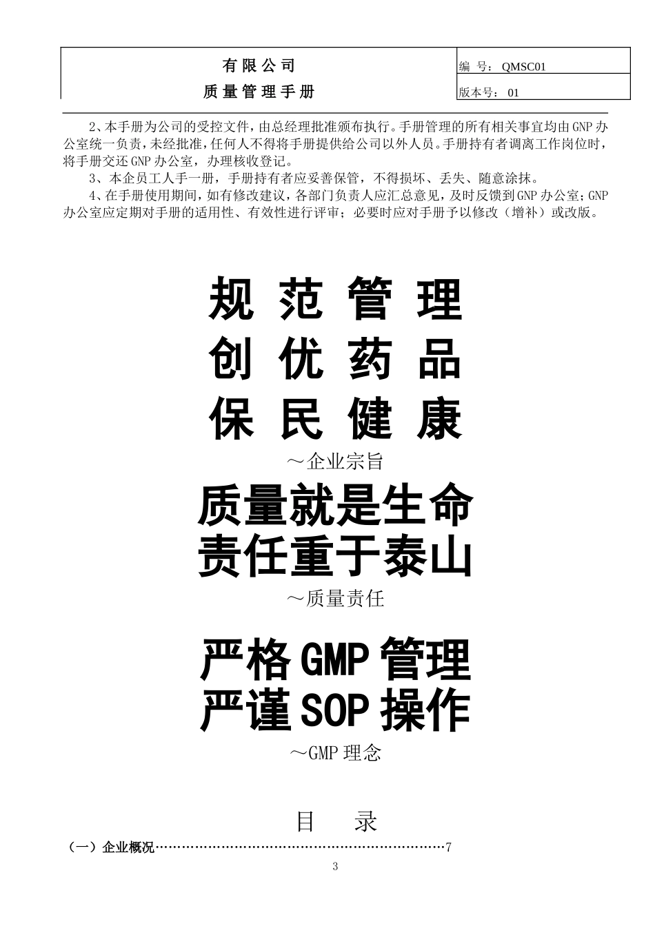 制药公司(西药厂家制药)质量手册(DOC94页)_第3页