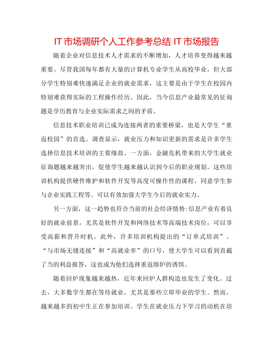 IT市场调研个人工作参考总结IT市场报告_第1页