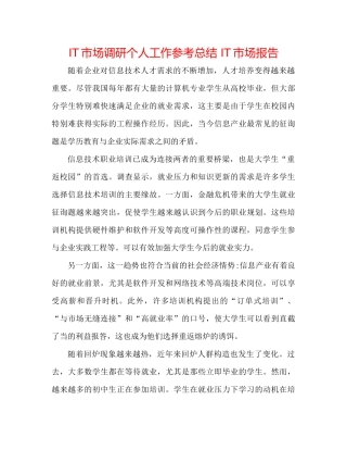 IT市场调研个人工作参考总结IT市场报告