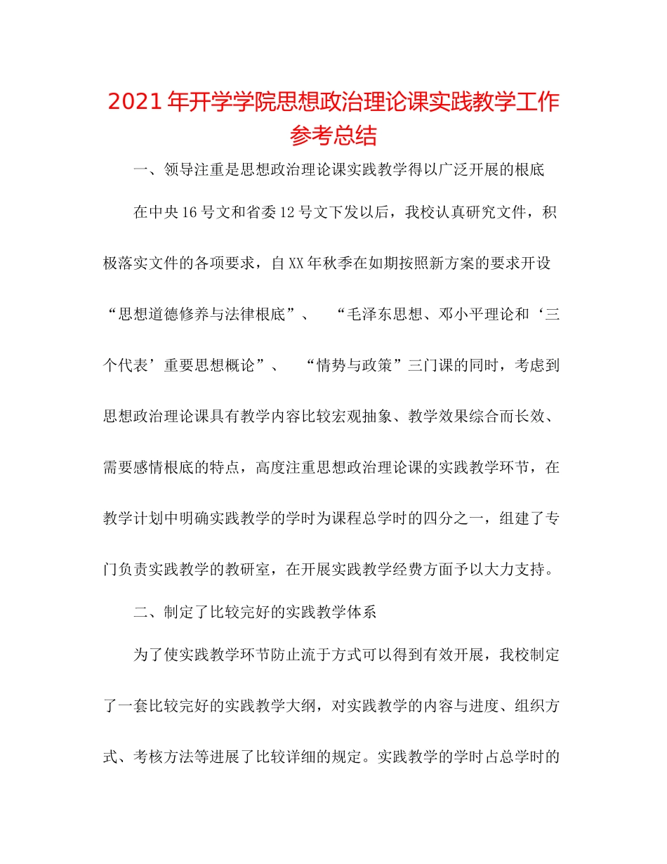 2021年开学学院思想政治理论课实践教学工作参考总结_第1页