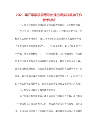 2021年开学学院思想政治理论课实践教学工作参考总结