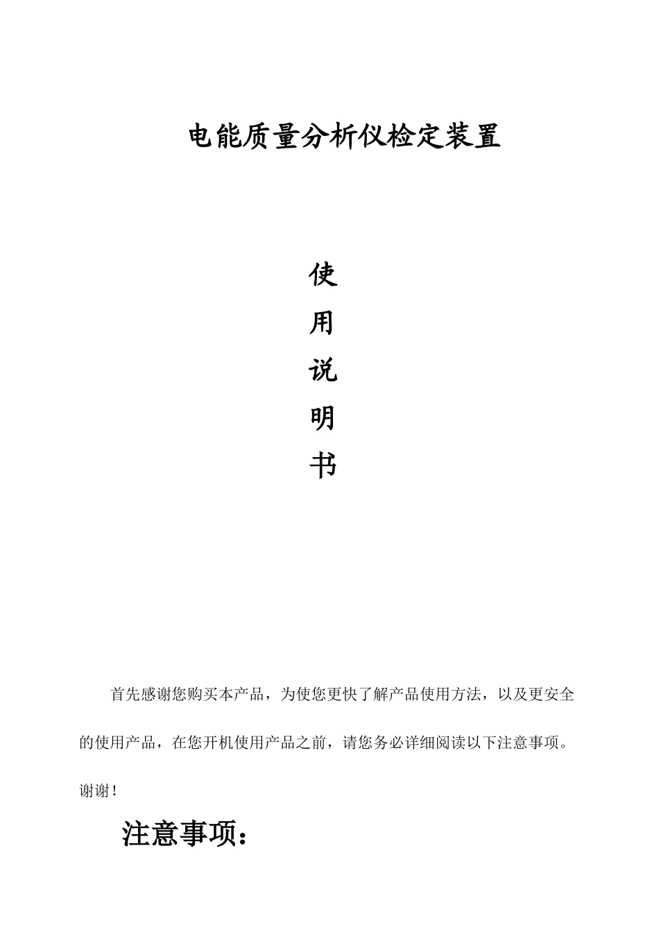 计量仪器电能质量分析仪检定装置使用说明_第1页
