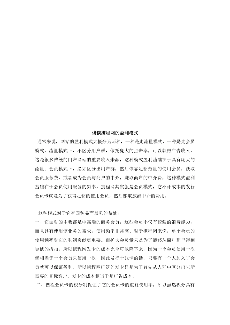 试论携程网的盈利模式_第1页