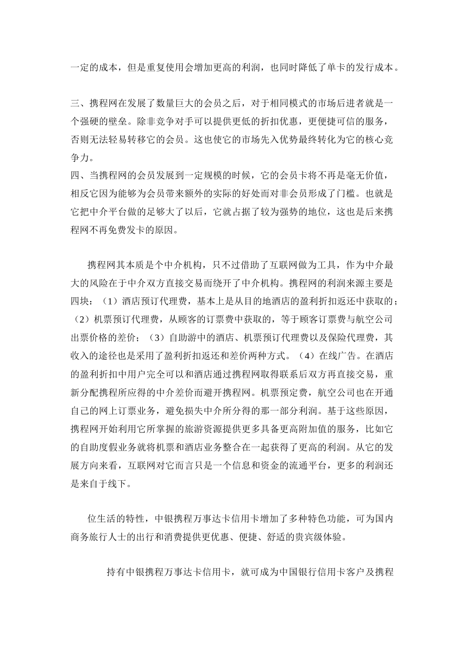 试论携程网的盈利模式_第2页