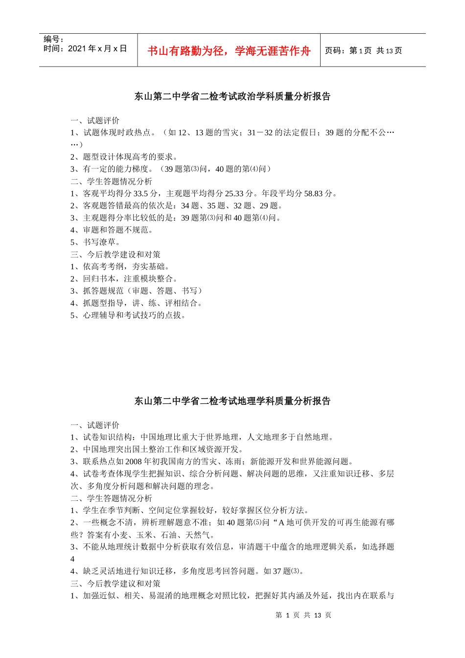 东山第二中学省二检考试政治学科质量分析报告_第1页