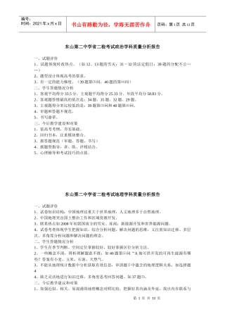 东山第二中学省二检考试政治学科质量分析报告