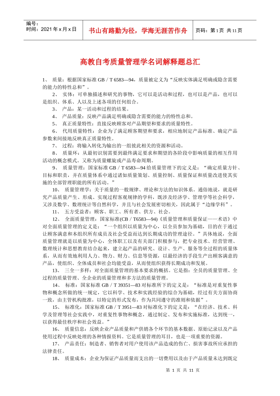 高教自考质量管理学名词解释题总汇_第1页