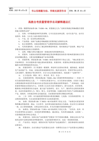 高教自考质量管理学名词解释题总汇