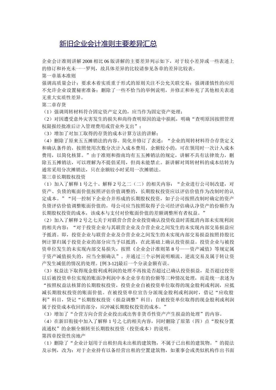 新旧企业会计准则主要差异汇总_第1页