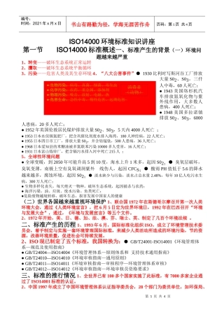 ISO14000环境标准知识讲座