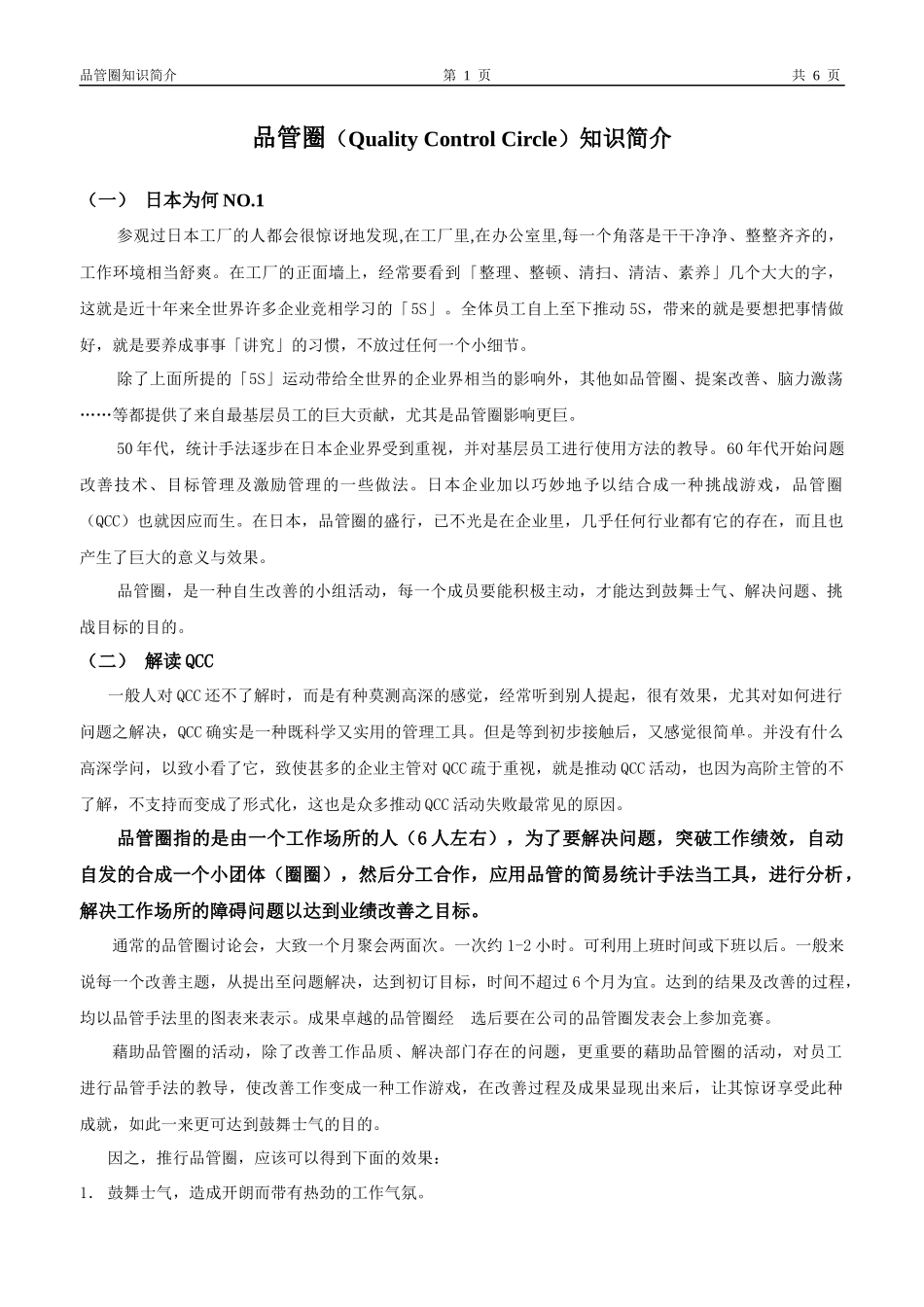 品管圈（QualityControlCioeleQCC）_第1页