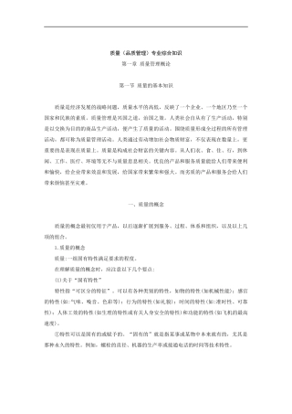 质量（品质管理）专业综合知识（DOC 289页）