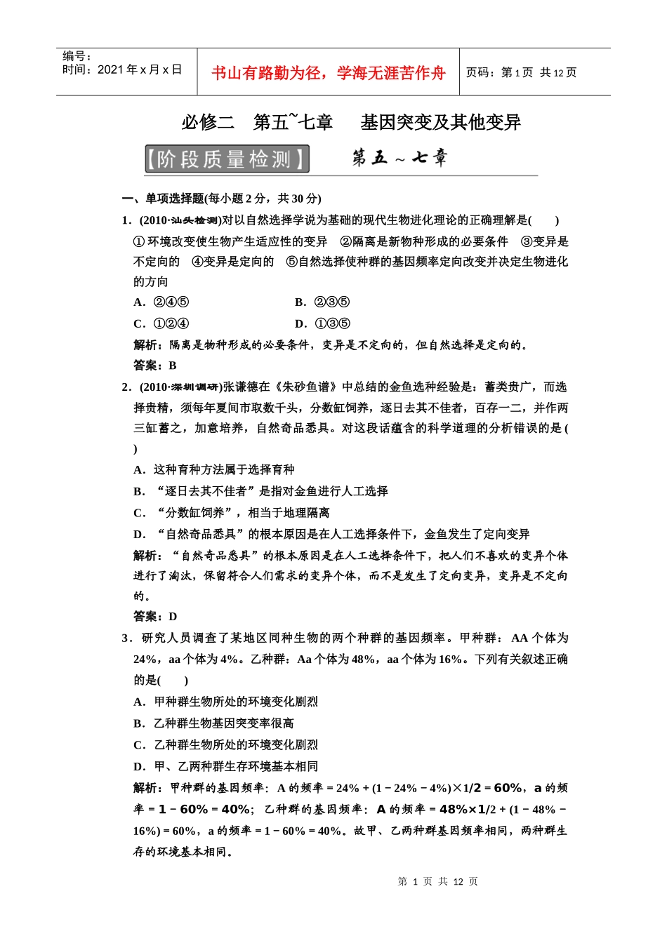 必修二 第五~七章 基因突变及其他变异 阶段质量检测_第1页