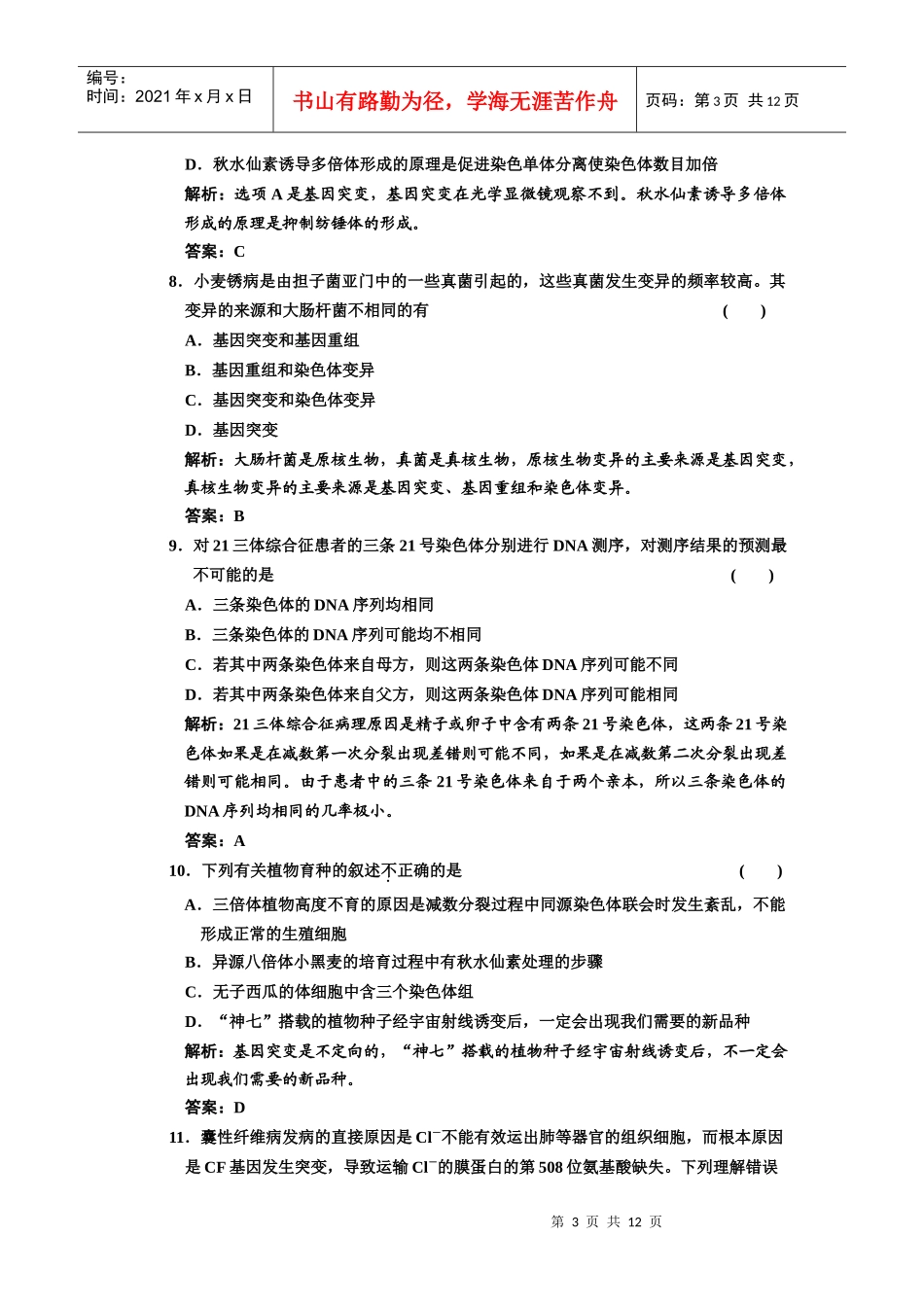 必修二 第五~七章 基因突变及其他变异 阶段质量检测_第3页