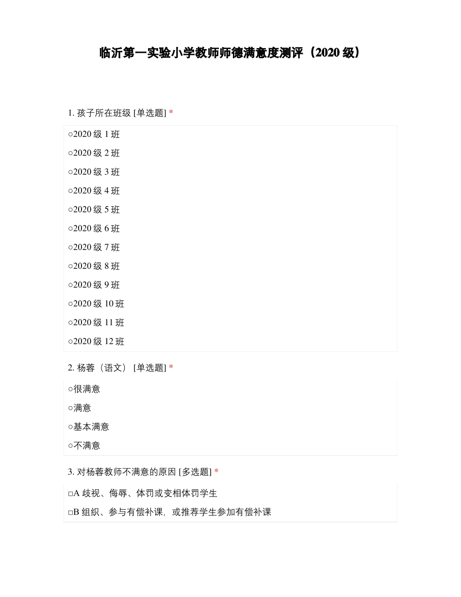 临沂第一试验小学教师师德满意度测评2020级_第1页