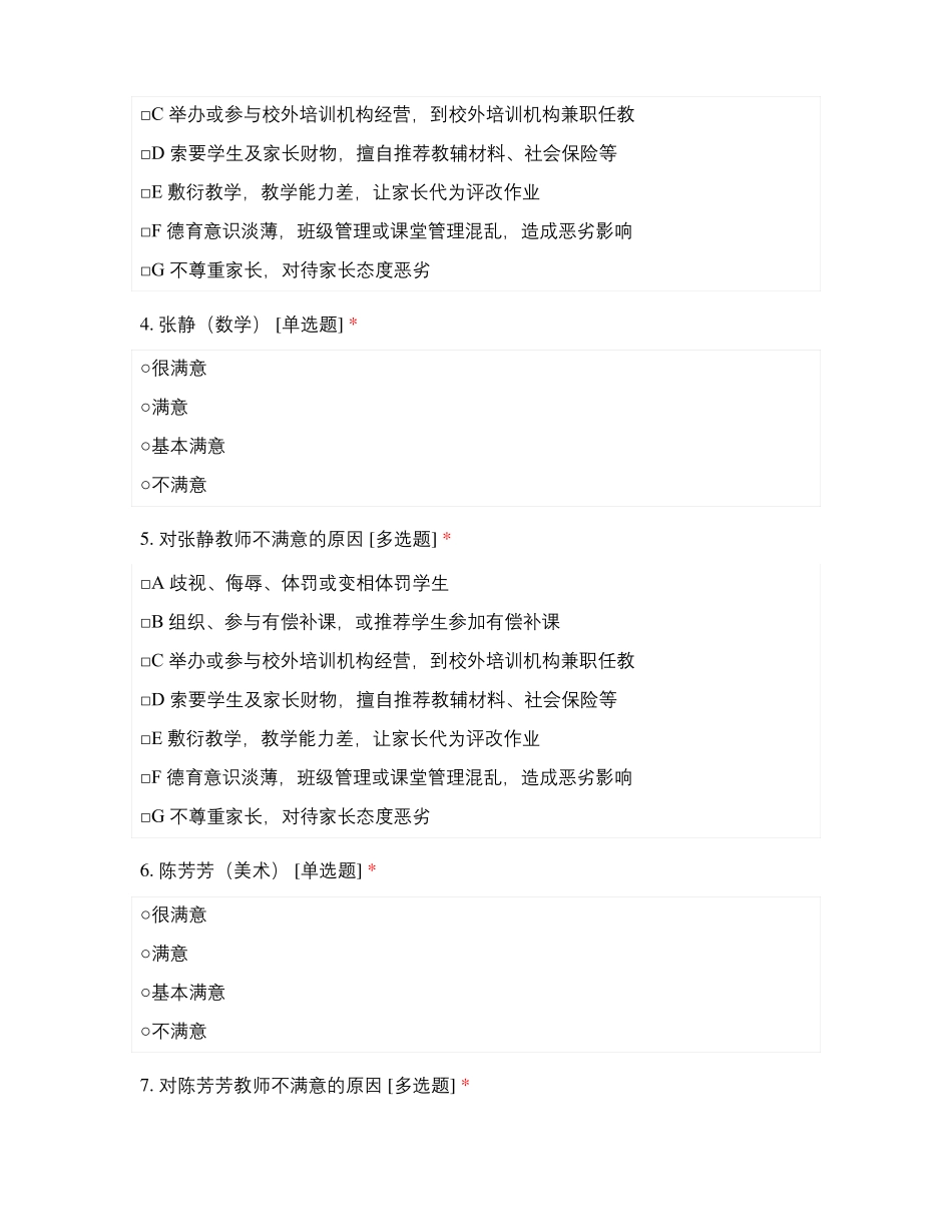 临沂第一试验小学教师师德满意度测评2020级_第2页