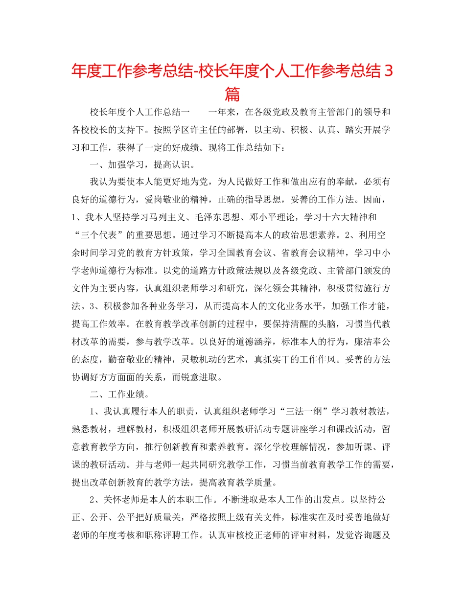 2021年度工作参考总结校长年度个人工作参考总结3篇_第1页